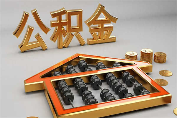 神农架上海公积金提取代办（上海公积金提取代办怎么收费）