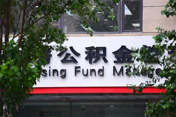 神农架过世后公积金有效期（人死了公积金最晚多久提）