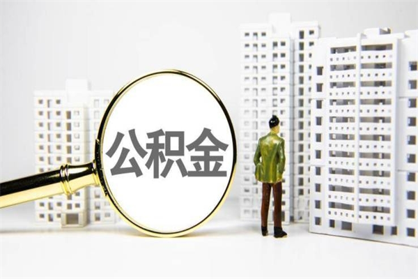 神农架商丘公积金冲还贷政策（神农架商丘市公积金贷款政策最新）