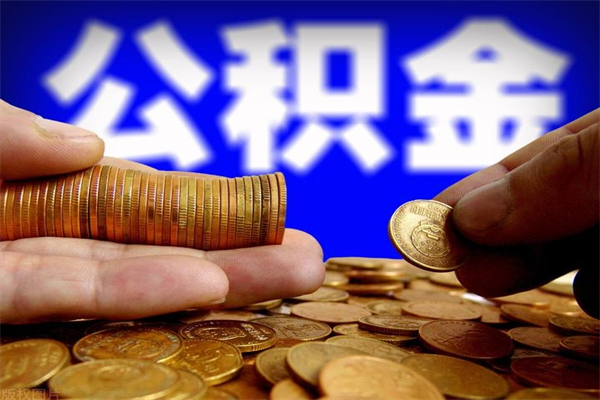 神农架过世后公积金有效期（人死了公积金最晚多久提）