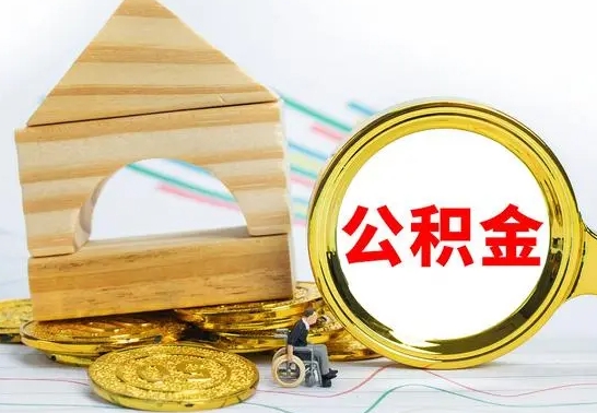 神农架网上提取公积金当天能到账吗（神农架离职了封存的公积金怎么提取）
